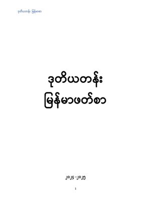 cover image of ILBC Primary 2 Myanmarsar: Course Book